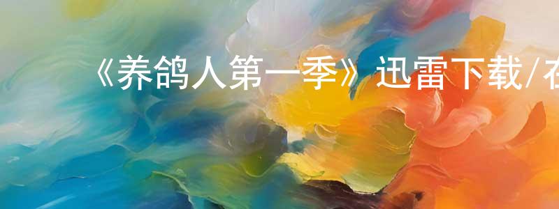﻿包镇的个人主页,﻿《养鸽人第一季》迅雷下载/在线观看-都市情感-美剧天堂